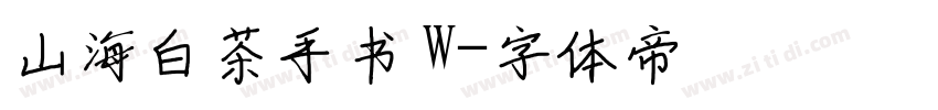 山海白茶手书 W字体转换